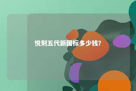 悦刻五代新国标多少钱
？ 