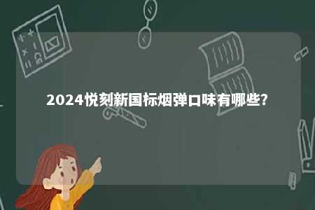 2024悦刻新国标烟弹口味有哪些？ 