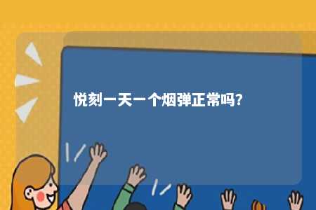 悦刻一天一个烟弹正常吗？ 