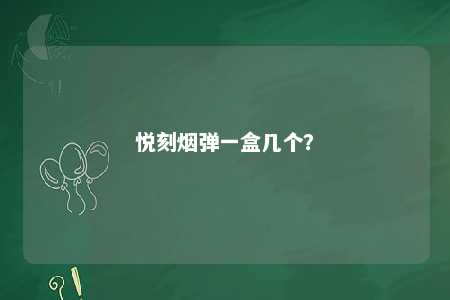 悦刻烟弹一盒几个？ 